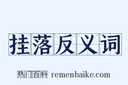 挂落反义词是什么意思的图片